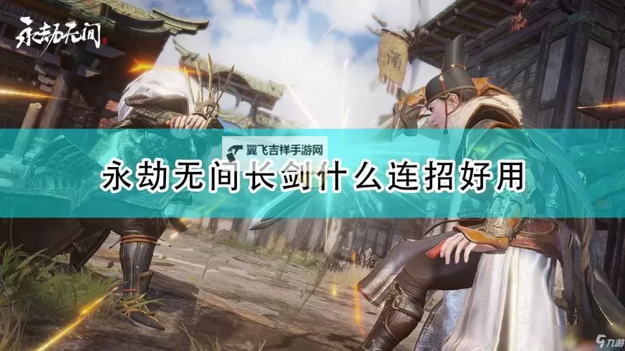 《永劫无间手游》长剑连招分享 长剑怎么连招图1
