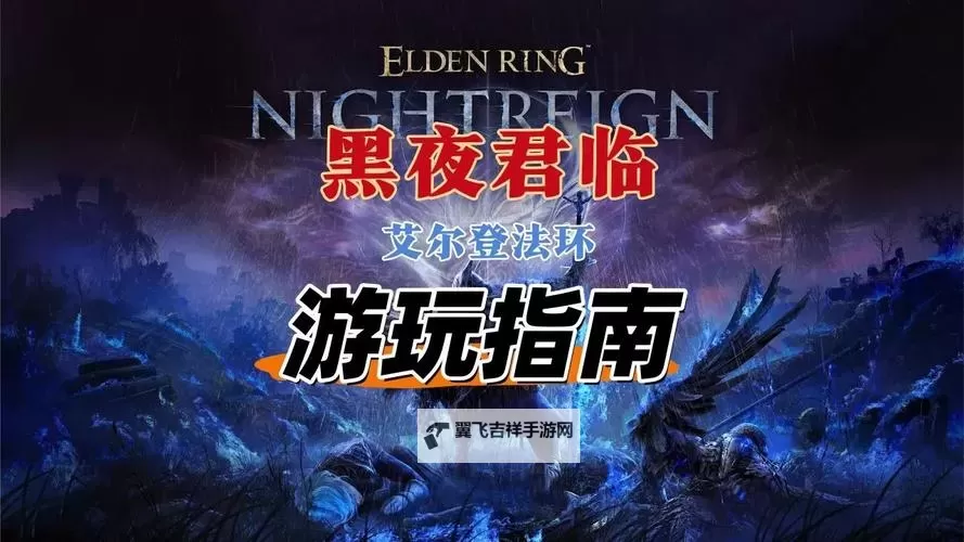 《艾尔登法环黑夜君临》基本操作与进阶玩法教学 指南书图鉴图2