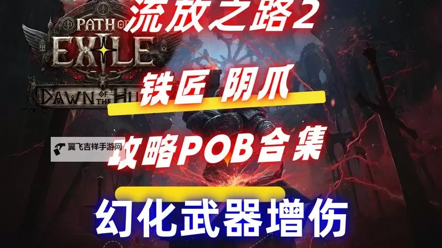 《流放之路2》战士阴爪开荒Build讲解图1
