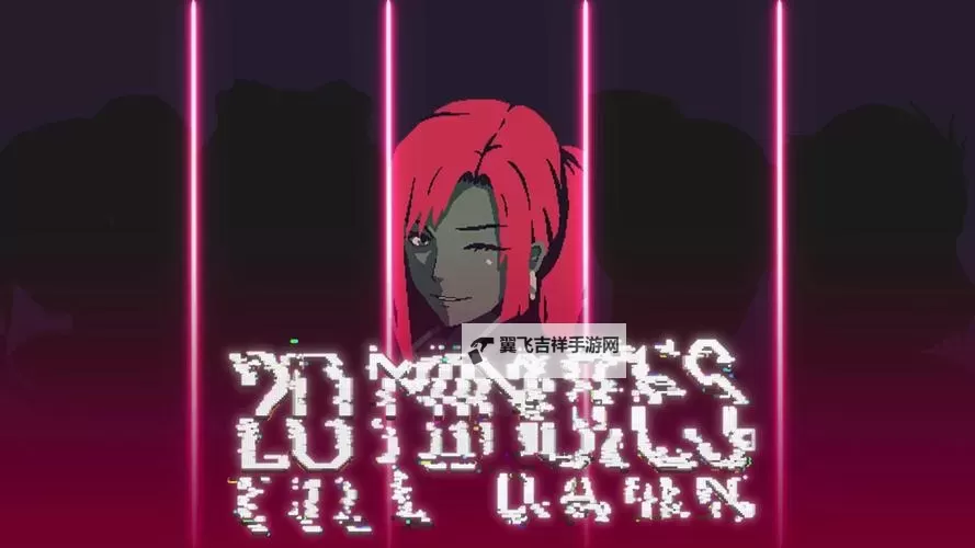 《黎明前20分钟》各角色特点介绍图1