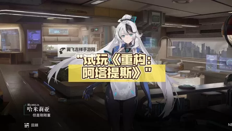 《重构阿塔提斯》新手攻略：玩法规则详解！图1