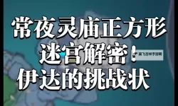 《原神》渊下宫常夜灵庙迷宫解法教学 常夜灵庙迷宫怎么解