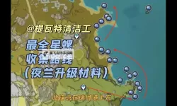 《原神》嘉明突破材料星螺分布图及采集路线一览