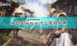 《永劫无间手游》长剑连招分享 长剑怎么连招