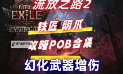《流放之路2》战士阴爪开荒Build讲解
