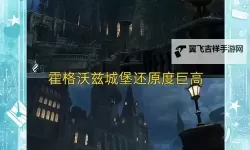《霍格沃茨之遗》古代魔法热点收集攻略