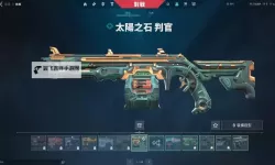 《无畏契约（瓦罗兰特）》神射皮肤推荐
