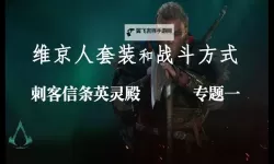 刺客信条叛变 维京人套装怎么解锁 全维京人的剑位置图解