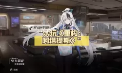 《重构阿塔提斯》新手攻略：玩法规则详解！