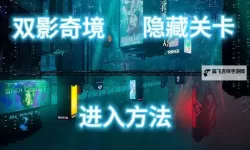 《双影奇境》第三章面具解谜攻略