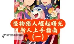 《狩猎吧原始人》新手攻略：萌新养成发育指南！