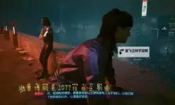 《赛博朋克2077往日之影》不朽武器惊魂孤岛获取方式