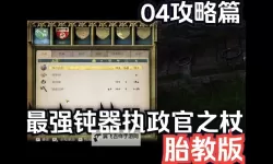 《天国拯救2》四级武器锻造教程