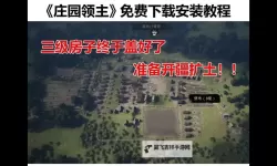 《庄园领主》新手入门教程