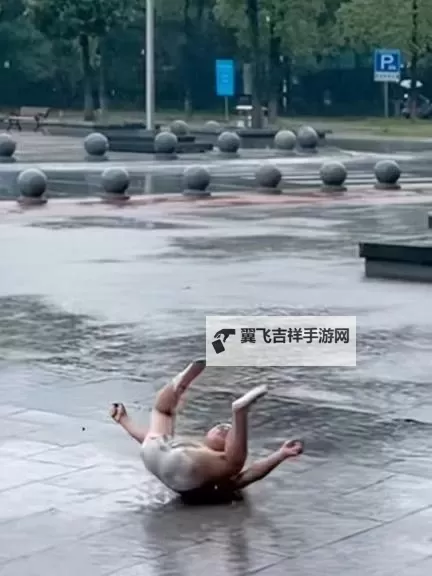 跳着跳着衣服没了：奇幻舞步中的意外惊喜图1