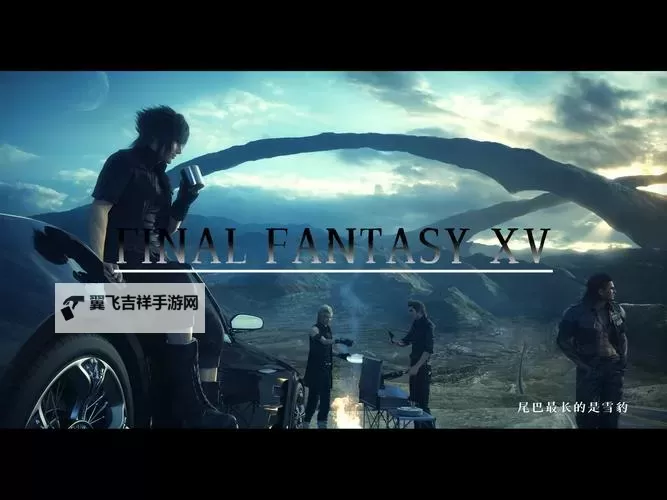 全面升级体验:《最终幻想15 PC版》详细评测与攻略图1