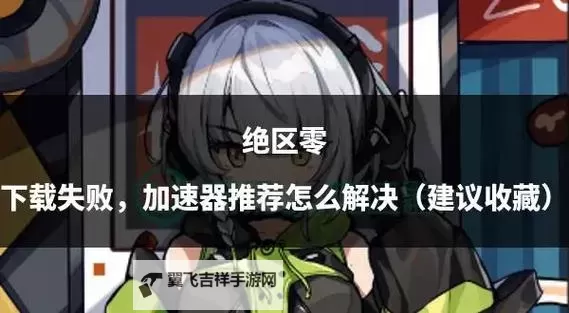 《绝区零》手机端下载教程图1