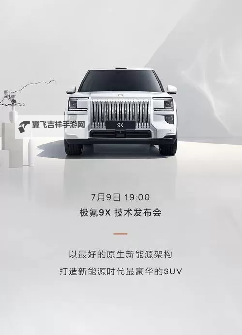 极氪9x发布会盛大举行，开启智能出行新时代图1