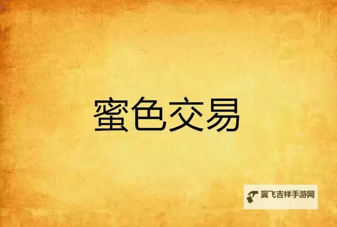 免费在线观看无码蜜色：畅享纯净视觉盛宴图1