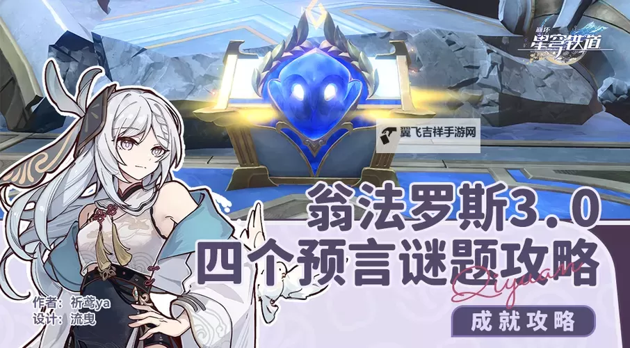 《崩坏星穹铁道》翁法罗斯四个预言谜题攻略 虫鸣秘闻系列成就解锁方法图1