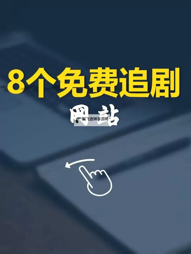 2024年最新推荐：可靠的在线免费看影视网站大全图1