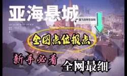 《无畏契约》亚海悬城奇乐点位攻略 亚海悬城奇乐怎么玩