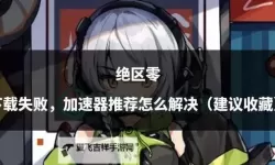《绝区零》手机端下载教程