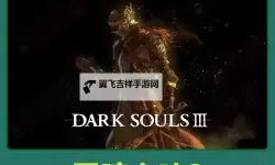 《黑暗之魂3》DLC2难度及新增内容综合体验心得 DLC2难吗
