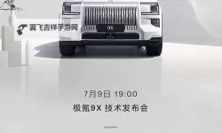 极氪9x发布会盛大举行，开启智能出行新时代