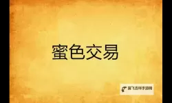 免费在线观看无码蜜色：畅享纯净视觉盛宴