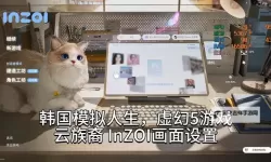 《云族裔inzoi》和谐人生理想生活介绍