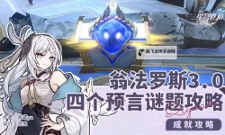 《崩坏星穹铁道》翁法罗斯四个预言谜题攻略 虫鸣秘闻系列成就解锁方法