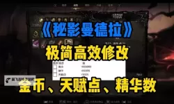 《秘影曼德拉》刷精华地点分享 精华怎么刷