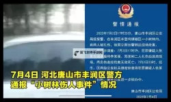 昨天唐山发生一起命案：震惊城市的悲剧事件