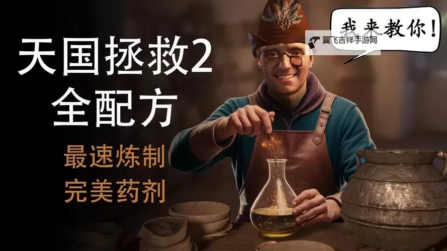 《天国拯救2》炼金配方一览 救世干酒怎么做图1