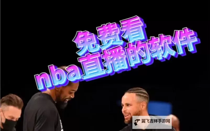 如何在线观看:怎么看免费NBA直播的实用指南图1
