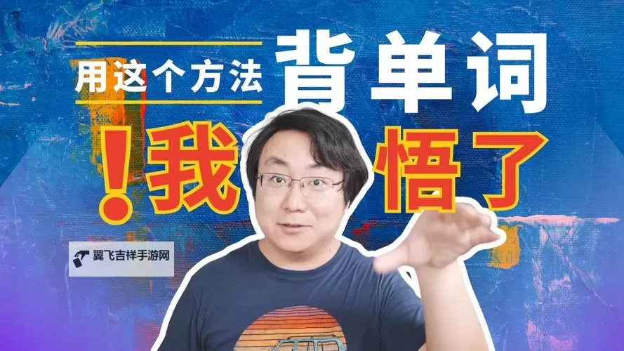 奇趣教学：我如何坐在教授的鸡扒上背单词的尴尬经历图1