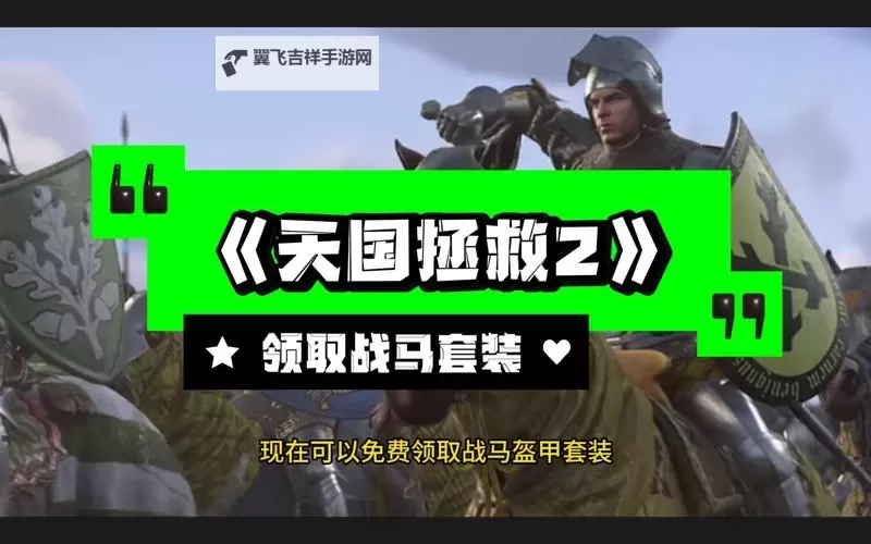 《天国拯救2》前期马匹快速获取方法图1