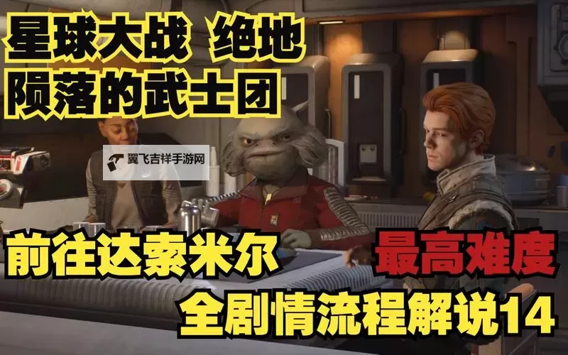 《星球大战绝地陨落的武士团》全章节流程图文攻略图2
