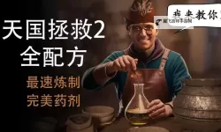 《天国拯救2》炼金配方一览 救世干酒怎么做