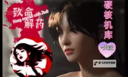 《致命解药》硬核难度通关流程解说
