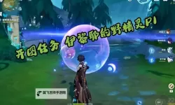 《原神》伊黎耶的野精灵世界任务攻略 4.2神秘祭坛解谜攻略