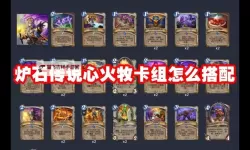 《炉石传说》狂野模式心火牧上分卡组推荐