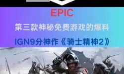 Epic 1月5日神秘游戏送了什么游戏