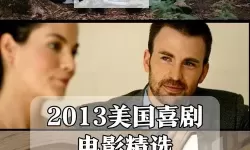 最新盘点：2013年值得一看的好看电影推荐