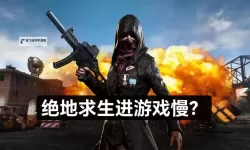 《绝地求生》低风险高胜率打法思路 稳进前十