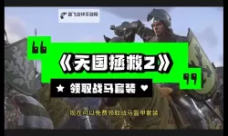 《天国拯救2》前期马匹快速获取方法