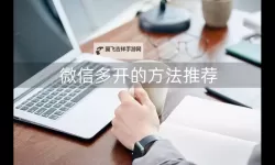巨龙法则双开挂机软件推荐  怎么双开巨龙法则详细图文教程