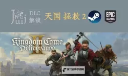 《天国拯救2》DLC生死绘梦进入方法 天国拯救2怎么解锁DLC