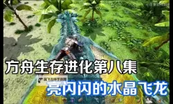 《方舟生存进化》油和水晶获得方法 水晶怎么获得